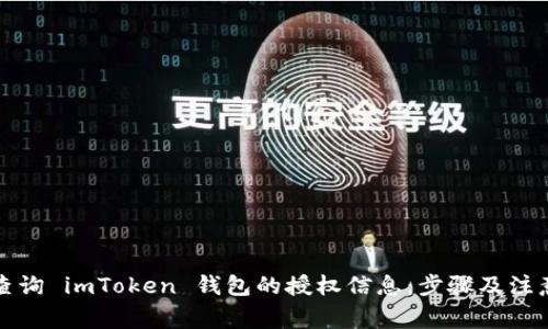 如何查询 imToken 钱包的授权信息：步骤及注意事项