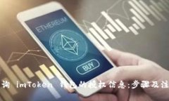 如何查询 imToken 钱包的授