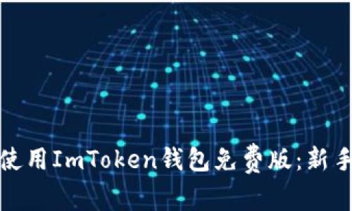 如何安全高效地使用ImToken钱包免费版：新手指南与实用技巧