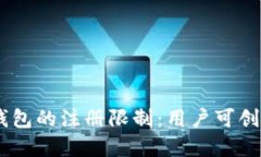 探索imToken钱包的注册限制