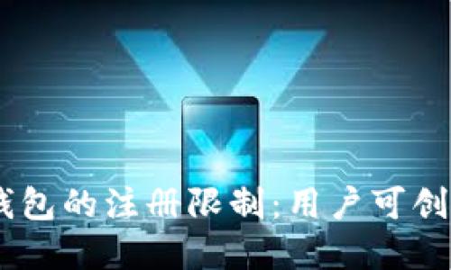 探索imToken钱包的注册限制：用户可创建多少个钱包？