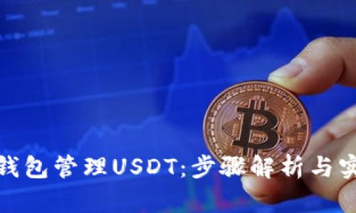 使用TP钱包管理USDT：步骤解析与实用建议