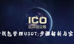 使用TP钱包管理USDT：步骤