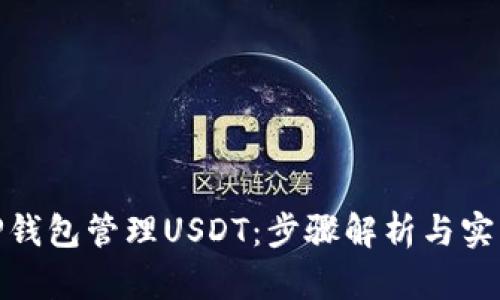 使用TP钱包管理USDT：步骤解析与实用建议
