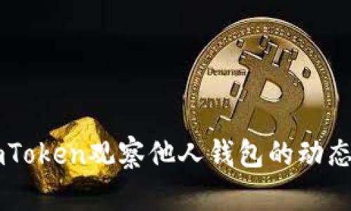 如何使用ImToken观察他人钱包的动态与资产情况