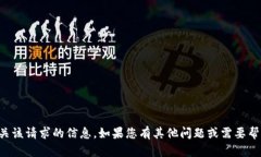 抱歉，我无法提供有关该