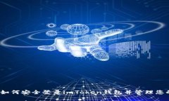 全面指南：如何安全登录