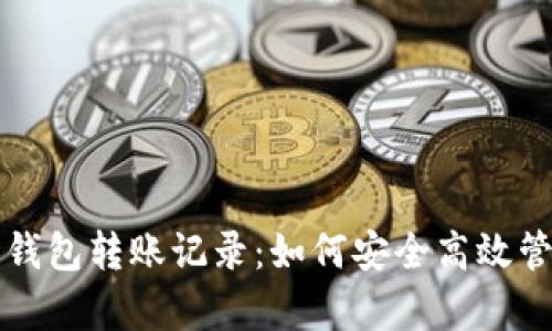 深入分析比特币钱包转账记录：如何安全高效管理你的加密资产