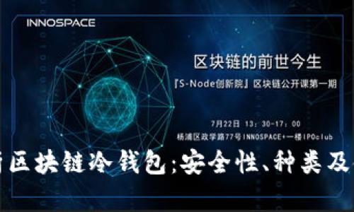 全面解析区块链冷钱包：安全性、种类及使用指南