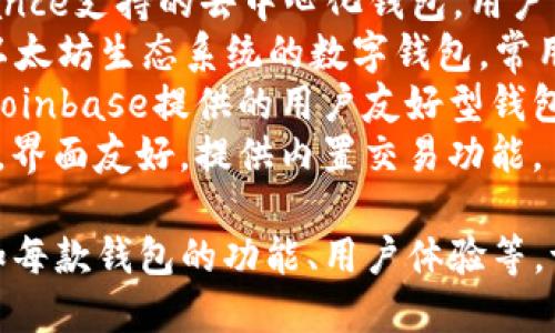 当前的主流数字钱包名称包括但不限于以下几个：

1. **imToken**：一款非常受欢迎的多链钱包，支持以太坊及其上面的多种代币。
2. **Trust Wallet**：由Binance支持的去中心化钱包，用户可以安全地存储多种加密货币。
3. **MetaMask**：主要用于以太坊生态系统的数字钱包，常用于DApp的交互。
4. **Coinbase Wallet**：由Coinbase提供的用户友好型钱包，适合新手使用。
5. **Exodus**：一个多链钱包，界面友好，提供内置交易功能。

如果你需要更详细的信息，比如每款钱包的功能、用户体验等，请告知。