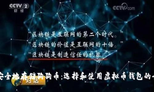 如何安全地存储狗狗币：选择和使用虚拟币钱包的全指南