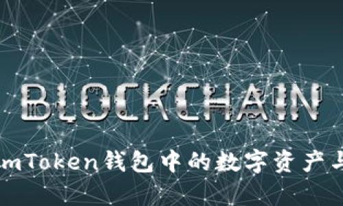 全面解析imToken钱包中的数字资产与管理技巧