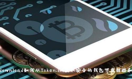 wallet_download如何从Token.im获取安全的钱包下载链接和安装指南