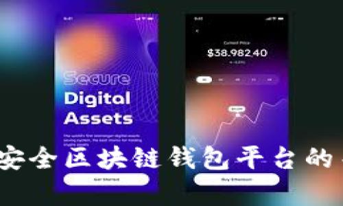 全面解析：选择安全区块链钱包平台的关键因素与推荐