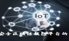 全面解析：选择安全区块