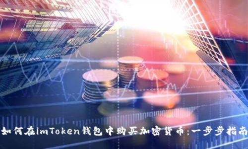 如何在imToken钱包中购买加密货币：一步步指南