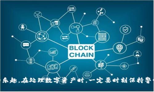  序 
在现代数字金融世界中，加密货币钱包的使用变得越来越普遍。想要安全、便捷地管理你的加密资产，一款优秀的钱包应用至关重要。iToken钱包作为一款备受好评的数字货币钱包，不仅支持多种主流的加密货币，还凭借其用户友好的界面和高级安全性能赢得了众多用户的青睐。如果你是苹果手机用户，并且希望了解如何下载和使用iToken钱包，那么这篇文章将为你提供详细的指导。

  如何在苹果设备上下载和设置iToken加密货币钱包 / 
 guanjianci iToken钱包, 苹果手机下载, 加密货币管理, 数字钱包安全 /guanjianci 

一、iToken钱包简介
iToken钱包是一款专为加密货币用户设计的数字钱包应用。它支持多种主流加密货币，包括比特币、以太坊等，用户可以方便地进行资产管理、交易转账和信息查询。除了基本的钱包功能，iToken还内置了多种安全机制，确保用户的数字资产得到有效保护。无论你是新手还是资深的加密货币投资者，iToken都能为你的加密资产管理提供良好的体验。

二、下载iToken钱包的步骤
对于苹果用户来说，下载iToken钱包的过程十分简单。以下是具体步骤：
ol
  li打开你的苹果设备，进入App Store。/li
  li在搜索栏中输入“iToken”。/li
  li找到iToken钱包应用，点击“获取”按钮开始下载。/li
  li下载完成后，找到应用图标并点击，按照提示完成初始设置。/li
/ol
请确保你的设备连接到稳定的Wi-Fi网络以确保下载过程顺利。下载iToken钱包后，接下来的工作是设置你的钱包账户。

三、注册和设置iToken钱包账户
一旦下载完成，打开iToken钱包应用并进行以下步骤：
ol
  li选择“创建新钱包”或“导入已有钱包”，如果你以前使用过其他钱包并有私钥，可以选择导入。/li
  li如果选择创建新钱包，系统会提示你创建一个安全的密码。请务必记住这个密码，因为它是进入钱包的关键。/li
  li应用会为你生成一组助记词，保存好这组词语，它用于恢复和导入钱包，应当存放在安全地点。/li
/ol
完成这些步骤后，你就可以开始使用iToken钱包管理你的加密资产了。在这个过程中，注意保持密码和助记词的私密性，以避免不必要的风险。

四、如何使用iToken钱包进行加密货币交易
在成功设置iToken钱包后，接下来可以进行加密货币的购买、发送和接收。以下是具体的操作流程：
h41. 接收加密货币/h4
要接收加密货币，你需要提供你的钱包地址。可以在iToken钱包首页找到你的地址，复制并分享给发送方即可。系统不收取任何交易费用，确保你可以免费安全地接收资产。

h42. 发送加密货币/h4
若要发送加密货币，可以点击“发送”功能，输入接收方的地址及交易金额。务必仔细核查接收地址，以避免因错误操作而导致资金损失。

h43. 购买和交易加密货币/h4
iToken钱包内还提供便捷的兑换和购买功能，用户可以轻松地利用相应的法币购买加密货币。只需选择你想要购买的币种，根据提示完成支付即可。

五、增强安全性能的方法
虽然iToken钱包已经具有一定的安全措施，但用户也应主动采取一些额外的安全措施，以保护自己的数字资产：
ul
  listrong启用双重认证/strong：在可能的情况下，启用双重认证可以大大提高账户的安全性。/li
  listrong保持应用更新/strong：定期更新iToken钱包，确保你使用的是最新版本，以获取最新的安全功能。/li
  listrong谨慎处理私钥和助记词/strong：不要将这些信息存储在不安全的地方，建议使用密码管理器进行存储。/li
/ul

六、常见问题解答
在使用iToken钱包的过程中，用户可能会遇到一些问题。以下是一些常见问题及其解答：
h41. 如果我遗失了助记词，我该如何恢复钱包？/h4
遗失助记词后，恢复钱包几乎是不可能的。因此，务必将助记词备份到安全的位置，切勿随意存放。

h42. iToken钱包支持哪些加密货币？/h4
iToken钱包支持多种主流的加密货币，包括比特币、以太坊、USDT及更多，具体可以在应用内查看最新支持的币种列表。

h43. 我如何向其他用户推荐iToken钱包？/h4
你可以通过分享应用链接或直接向朋友介绍iToken的特色及功能，帮助他们更好地管理加密资产。

七、总结
iToken钱包是一款兼具安全和便捷的数字货币管理工具，尤其适合苹果用户下载和使用。通过本文所提到的下载及设置步骤，相信你可以轻松上手并享受加密货币管理的乐趣。在处理数字资产时，一定要时刻保持警惕，采取适当的安全措施，祝你在加密货币的世界中一路顺风！