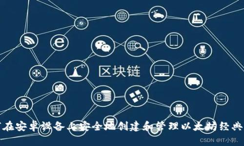 如何在安卓设备上安全地创建和管理以太坊经典钱包