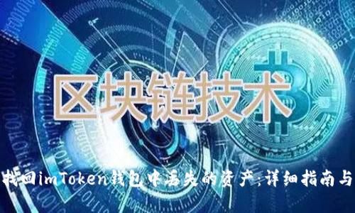 如何有效找回imToken钱包中丢失的资产：详细指南与咨询渠道