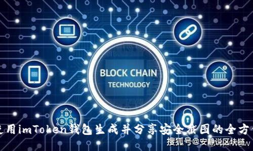 如何使用imToken钱包生成并分享安全截图的全方位指南