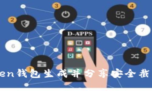 如何使用imToken钱包生成并分享安全截图的全方位指南