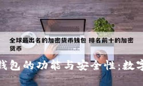 探索ImToken黑金版钱包的功能与安全性：数字资产管理的最佳选择