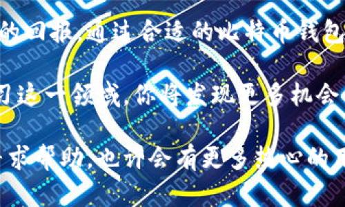   一步步指导：如何在iOS上下载和安装比特币钱包/  

 guanjianci 比特币钱包, iOS, 加密货币, 下载安装/ guanjianci 

比特币钱包的作用与重要性
在数字货币的浪潮中，比特币已经成为全球最受欢迎的加密货币之一。为了安全地存储和管理比特币，选择一个合适的钱包至关重要。比特币钱包不仅允许用户发送和接收比特币，还提供了查看余额和交易历史的功能。对于任何想要参与这场金融革命的人来说，理解比特币钱包的运作方式是必不可少的。

选择适合的比特币钱包
在许多可用的比特币钱包中，你需要根据自己的需求选择一款最适合你的产品。一般来说，比特币钱包可以分为几种类型：热钱包、冷钱包、移动钱包和桌面钱包。热钱包通常是在线或移动设备上的应用，便于日常交易；而冷钱包则是离线存储，适合长期投资者。
iOS平台上有多种比特币钱包可供选择，例如Coinbase, Exodus和BitPay等，用户可以根据自己的使用习惯以及对安全性的需求来做出选择。在安装之前，建议先查阅它们的评分和用户评价，以帮助你找到最合适的选项。

从App Store下载比特币钱包
接下来，让我们一步一步地看看如何在iOS设备上下载比特币钱包。以下步骤将帮助你快速完成安装，从而开始你的加密货币之旅。

h4第一步：打开App Store/h4
首先，解锁你的iPhone或iPad，找到并打开“App Store”。它的图标通常是一个蓝色的方框，里面有一个白色的“A”字。点击图标进入App Store后，你将看到各种应用程序的推荐和热门列表。

h4第二步：搜索比特币钱包应用/h4
在App Store的右下角，你会看到一个放大镜图标，点击它以打开搜索栏。在搜索框中输入你选择的比特币钱包的名称（如“Coinbase”或“Exodus”），然后点击“搜索”按钮。你将看到与关键词相关的多个应用程序列表。

h4第三步：选择并下载应用/h4
在搜索结果中找到你想要下载的比特币钱包，点击进入应用详情页面。在此页面中，你会看到应用的评分、简介以及用户评价。确保它是你想要的选择后，点击“获取”按钮。如果需要，系统将提示你输入你的Apple ID密码或使用Face ID/Touch ID进行确认。

h4第四步：安装应用/h4
下载完成后，钱包应用会自动安装到你的设备上。在你的主屏幕上找到它的图标，点击打开。首次启动时，应用可能会要求你进行一些设置，包括创建账户或登录已有账户。

钱包设置和使用
安装完成后，你需要按照应用的提示进行钱包的设置。这一步骤通常包括创建一个新的钱包或恢复已有钱包。如果你是新用户，建议你创建一个新的钱包，并务必牢记或安全存储助记词（通常由12个单词组成），这将用于恢复您的钱包。

h4设置安全性/h4
比特币钱包的安全性非常重要。大多数钱包应用会提供多种安全设置选项，例如设置密码、启用双重认证等。确保你按照系统提示来加强钱包的安全性，保护你的资产不被盗取。

h4发送和接收比特币/h4
一旦设置完成，你可以开始使用你的比特币钱包。接收比特币时，应用会为你生成一个钱包地址，你只需将该地址分享给发送者。发送比特币时，输入接收者的地址和要发送的金额，确认无误后发送即可。请注意，交易可能需要一些时间来完成，具体速度取决于比特币网络的状态。

常见问题解决
在使用比特币钱包过程中，你可能会遇到一些问题。以下是一些常见问题及其解决方案：

h4若忘记钱包密码怎么办？/h4
如果你忘记了钱包密码，许多钱包应用会提供密码恢复的选项。在下载时，确保按照指引设置好密码恢复或使用安全的助记词保存方法。如果你使用热钱包，应特别注意密码的安全管理。

h4如何确保交易安全？/h4
在进行比特币交易时，请务必确认收款人地址的正确性。由于比特币交易是不可逆的，一旦发送，便无法取消或追回。此外，保持钱包应用的更新和使用强密码也能确保交易安全。

未来的比特币和数字货币
比特币以及其他数字货币在全球金融市场上的影响力正在不断扩大。作为一个数字化时代的投资者，参与这场金融革命将可能带来巨大的回报。通过合适的比特币钱包，你能够安全、高效地处理你的数字资产，并且在未来的加密货币市场中立于不败之地。

总体而言，安装和使用比特币钱包并不复杂，只需遵循以上步骤并采取适当的安全措施，就可以轻松开始你的加密货币旅程。继续深入学习这一领域，你将发现更多机会与挑战。同时，保持警觉以避免潜在的风险，将是你在这个新兴领域中取得成功的关键。

希望这篇指南可以帮助你顺利下载和安装比特币钱包，开始你的加密资产管理之旅。如果你在此过程中遇到任何问题，随时可以在社区寻求帮助，也许会有更多热心的用户提供建议和支持。