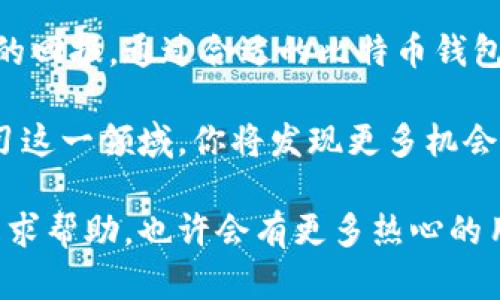   一步步指导：如何在iOS上下载和安装比特币钱包/  

 guanjianci 比特币钱包, iOS, 加密货币, 下载安装/ guanjianci 

比特币钱包的作用与重要性
在数字货币的浪潮中，比特币已经成为全球最受欢迎的加密货币之一。为了安全地存储和管理比特币，选择一个合适的钱包至关重要。比特币钱包不仅允许用户发送和接收比特币，还提供了查看余额和交易历史的功能。对于任何想要参与这场金融革命的人来说，理解比特币钱包的运作方式是必不可少的。

选择适合的比特币钱包
在许多可用的比特币钱包中，你需要根据自己的需求选择一款最适合你的产品。一般来说，比特币钱包可以分为几种类型：热钱包、冷钱包、移动钱包和桌面钱包。热钱包通常是在线或移动设备上的应用，便于日常交易；而冷钱包则是离线存储，适合长期投资者。
iOS平台上有多种比特币钱包可供选择，例如Coinbase, Exodus和BitPay等，用户可以根据自己的使用习惯以及对安全性的需求来做出选择。在安装之前，建议先查阅它们的评分和用户评价，以帮助你找到最合适的选项。

从App Store下载比特币钱包
接下来，让我们一步一步地看看如何在iOS设备上下载比特币钱包。以下步骤将帮助你快速完成安装，从而开始你的加密货币之旅。

h4第一步：打开App Store/h4
首先，解锁你的iPhone或iPad，找到并打开“App Store”。它的图标通常是一个蓝色的方框，里面有一个白色的“A”字。点击图标进入App Store后，你将看到各种应用程序的推荐和热门列表。

h4第二步：搜索比特币钱包应用/h4
在App Store的右下角，你会看到一个放大镜图标，点击它以打开搜索栏。在搜索框中输入你选择的比特币钱包的名称（如“Coinbase”或“Exodus”），然后点击“搜索”按钮。你将看到与关键词相关的多个应用程序列表。

h4第三步：选择并下载应用/h4
在搜索结果中找到你想要下载的比特币钱包，点击进入应用详情页面。在此页面中，你会看到应用的评分、简介以及用户评价。确保它是你想要的选择后，点击“获取”按钮。如果需要，系统将提示你输入你的Apple ID密码或使用Face ID/Touch ID进行确认。

h4第四步：安装应用/h4
下载完成后，钱包应用会自动安装到你的设备上。在你的主屏幕上找到它的图标，点击打开。首次启动时，应用可能会要求你进行一些设置，包括创建账户或登录已有账户。

钱包设置和使用
安装完成后，你需要按照应用的提示进行钱包的设置。这一步骤通常包括创建一个新的钱包或恢复已有钱包。如果你是新用户，建议你创建一个新的钱包，并务必牢记或安全存储助记词（通常由12个单词组成），这将用于恢复您的钱包。

h4设置安全性/h4
比特币钱包的安全性非常重要。大多数钱包应用会提供多种安全设置选项，例如设置密码、启用双重认证等。确保你按照系统提示来加强钱包的安全性，保护你的资产不被盗取。

h4发送和接收比特币/h4
一旦设置完成，你可以开始使用你的比特币钱包。接收比特币时，应用会为你生成一个钱包地址，你只需将该地址分享给发送者。发送比特币时，输入接收者的地址和要发送的金额，确认无误后发送即可。请注意，交易可能需要一些时间来完成，具体速度取决于比特币网络的状态。

常见问题解决
在使用比特币钱包过程中，你可能会遇到一些问题。以下是一些常见问题及其解决方案：

h4若忘记钱包密码怎么办？/h4
如果你忘记了钱包密码，许多钱包应用会提供密码恢复的选项。在下载时，确保按照指引设置好密码恢复或使用安全的助记词保存方法。如果你使用热钱包，应特别注意密码的安全管理。

h4如何确保交易安全？/h4
在进行比特币交易时，请务必确认收款人地址的正确性。由于比特币交易是不可逆的，一旦发送，便无法取消或追回。此外，保持钱包应用的更新和使用强密码也能确保交易安全。

未来的比特币和数字货币
比特币以及其他数字货币在全球金融市场上的影响力正在不断扩大。作为一个数字化时代的投资者，参与这场金融革命将可能带来巨大的回报。通过合适的比特币钱包，你能够安全、高效地处理你的数字资产，并且在未来的加密货币市场中立于不败之地。

总体而言，安装和使用比特币钱包并不复杂，只需遵循以上步骤并采取适当的安全措施，就可以轻松开始你的加密货币旅程。继续深入学习这一领域，你将发现更多机会与挑战。同时，保持警觉以避免潜在的风险，将是你在这个新兴领域中取得成功的关键。

希望这篇指南可以帮助你顺利下载和安装比特币钱包，开始你的加密资产管理之旅。如果你在此过程中遇到任何问题，随时可以在社区寻求帮助，也许会有更多热心的用户提供建议和支持。