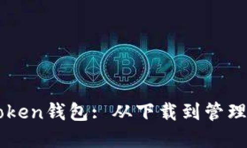 如何制作和使用imToken钱包: 从下载到管理数字资产的完整指南