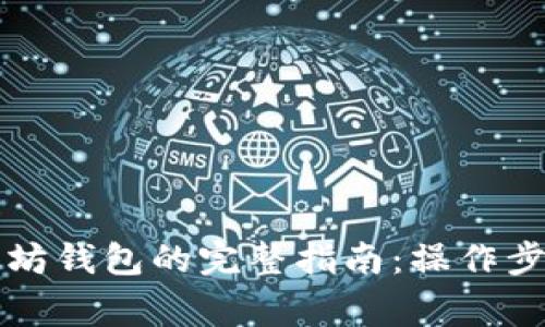 实时提现以太坊钱包的完整指南：操作步骤与注意事项