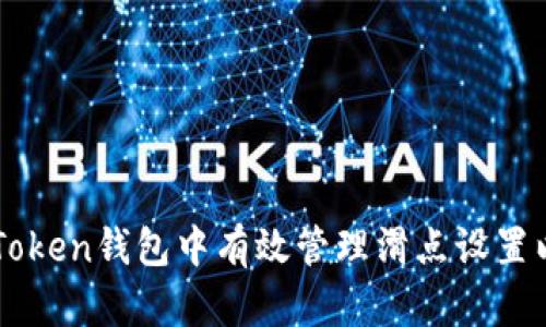 如何在ImToken钱包中有效管理滑点设置以交易体验