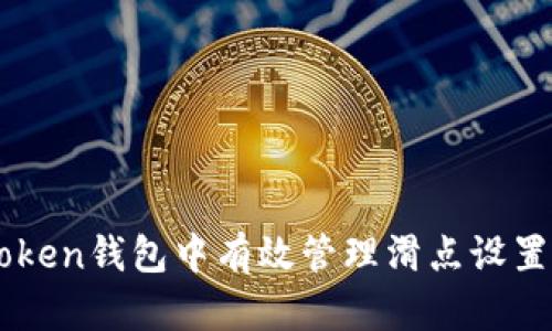 如何在ImToken钱包中有效管理滑点设置以交易体验