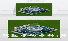 如何选择以太坊冷钱包中