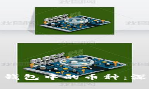 如何选择以太坊冷钱包中的币种：深度剖析与实用建议