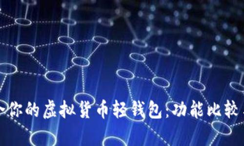 如何选择适合你的虚拟货币轻钱包：功能比较与安全性分析