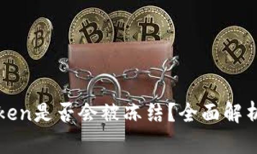 冷钱包imToken是否会被冻结？全面解析及预防措施