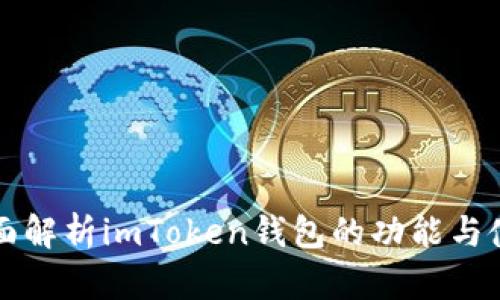 全面解析imToken钱包的功能与使用