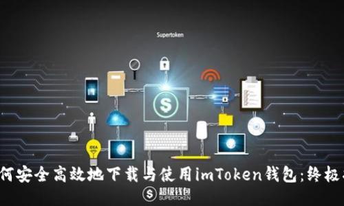  如何安全高效地下载与使用imToken钱包：终极指南