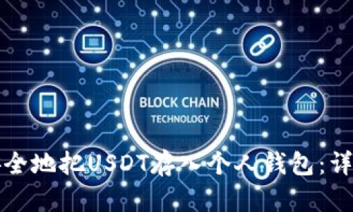 如何安全地把USDT存入个人钱包：详尽指南