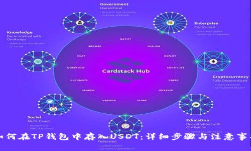 如何在TP钱包中存入USDT：详细步骤与注意事项