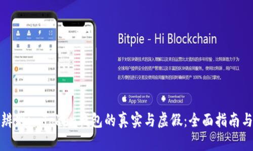 如何辨别imToken钱包的真实与虚假：全面指南与技巧
