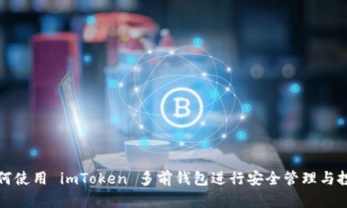 如何使用 imToken 多前钱包进行安全管理与投资