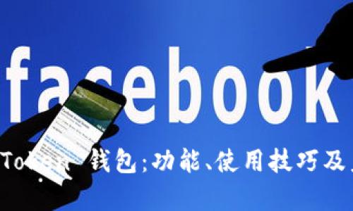 全面解析 imToken 钱包：功能、使用技巧及未来发展趋势