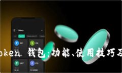 全面解析 imToken 钱包：功
