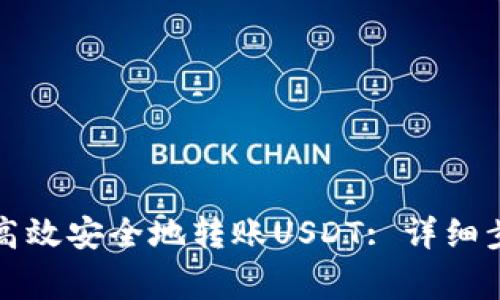 波场钱包如何高效安全地转账USDT: 详细步骤与注意事项