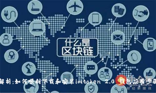 全面解析：如何顺利下载和安装imtoken 2.0 钱包应用步骤指南