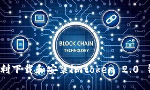 全面解析：如何顺利下载和安装imtoken 2.0 钱包应用步骤指南