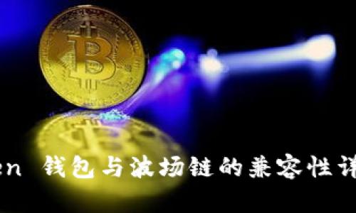 imToken 钱包与波场链的兼容性详细分析
