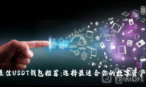 2023年最佳USDT钱包推荐：选择最适合你的数字资产保护方案