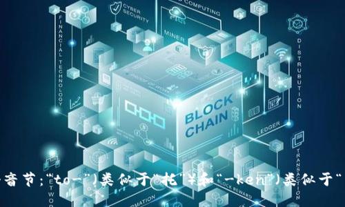 “token”这个词的读音为 /ˈtoʊ.kən/。可以分成两个音节：“to-”（类似于“托”）和“-ken”（类似于“肯”）。如果按照中文拼音的方式，可以大致表示为“托肯”。